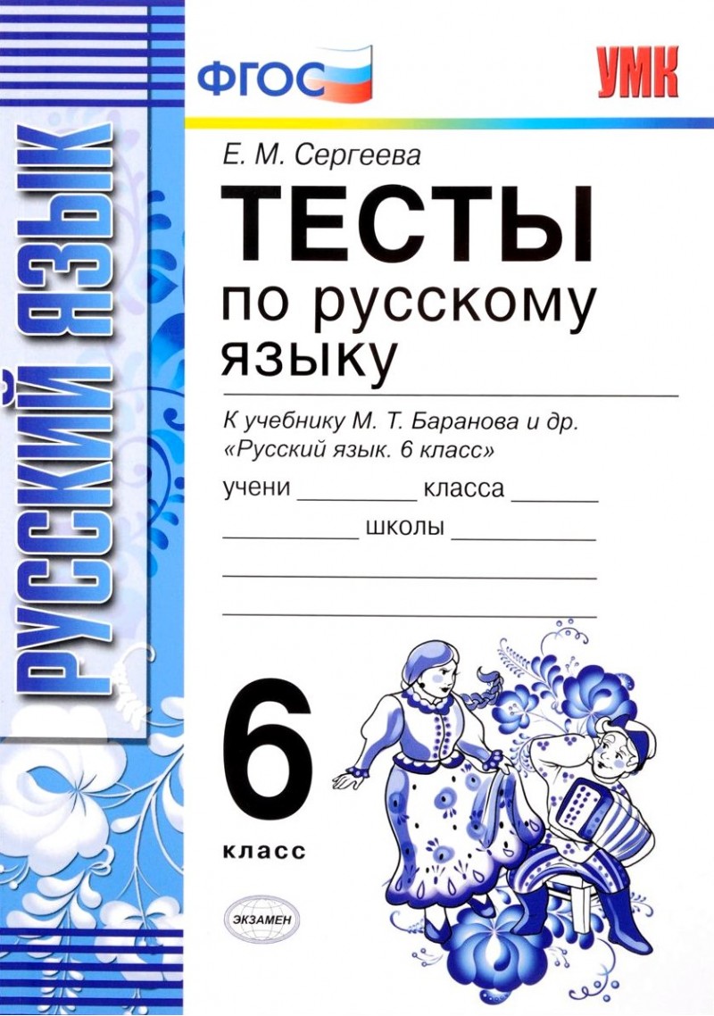 Сергеева. Умк. тесты по Русскому Языку 6Кл. Баранов – купить в Москве, цены  в интернет-магазинах на Мегамаркет