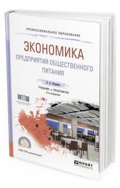 Экономика предприятий питания. Экономика на предприятии общественного питания учебник. Экономика в предприятии общественного питания. Учебник по экономике для СПО. Плакаты по экономике для СПО