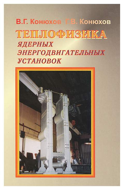 Теплофизика. Теплофизика и аэромеханика. Установка для теплофизики. Учебник курс лекций ядерная Энергетика и теплофизика.