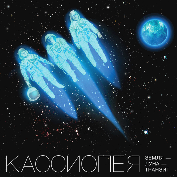 Конференция проект кассиопея в декабре 2025 г Кассиопея "Земля-Луна-Транзит" (LP) - купить в CDVPODAROK, цена на Мегамаркет