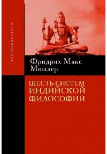 Книга Шесть Систем Индийской Философии пер. С Англ. Мюллер М.