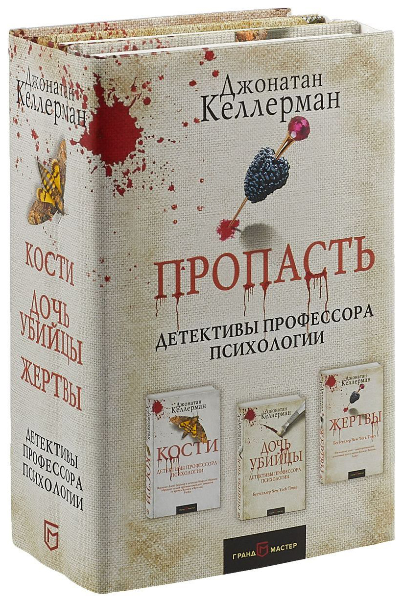 Читать келлермана джонатана. Джонатан келлерман ледяное сердце. Читать келлермана джонатана. Книга кости джонатан келлерман. Читать келлермана джонатана.