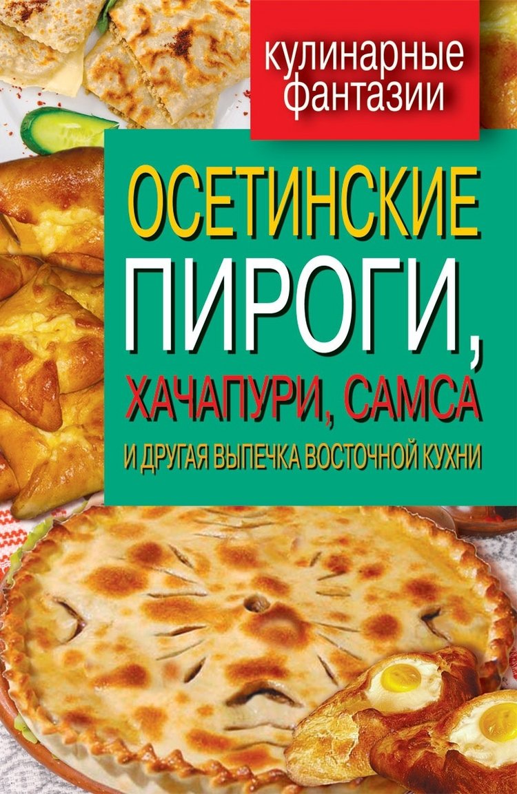 Книга осетинская кухня читать