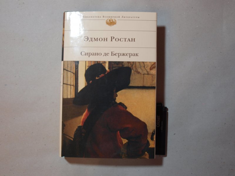 Любовь де бержерака 7. Ростан Эдмон "Сирано де Бержерак". Сирано де Бержерак Эдмон Ростан книга. Савиньен Сирано де Бержерак писатель. Книги о Сирано де Бержераке.