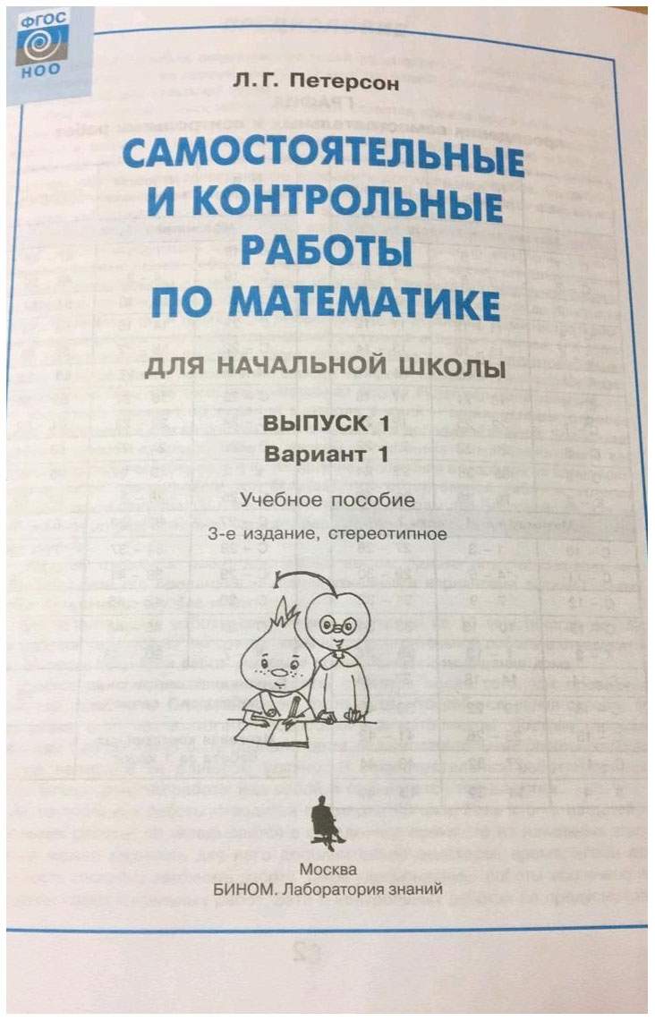 Самостоятельные и контрольные работы. Петерсон контрольные работы. Петерсон математика самостоятельные и контрольные работы. Самостоятельный контроль.