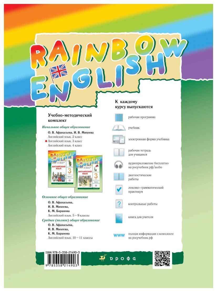 Учебник Английский язык 3 класс часть 2 в 2 частях Rainbow English  Афанасьева ФГОС – купить в Москве, цены в интернет-магазинах на Мегамаркет