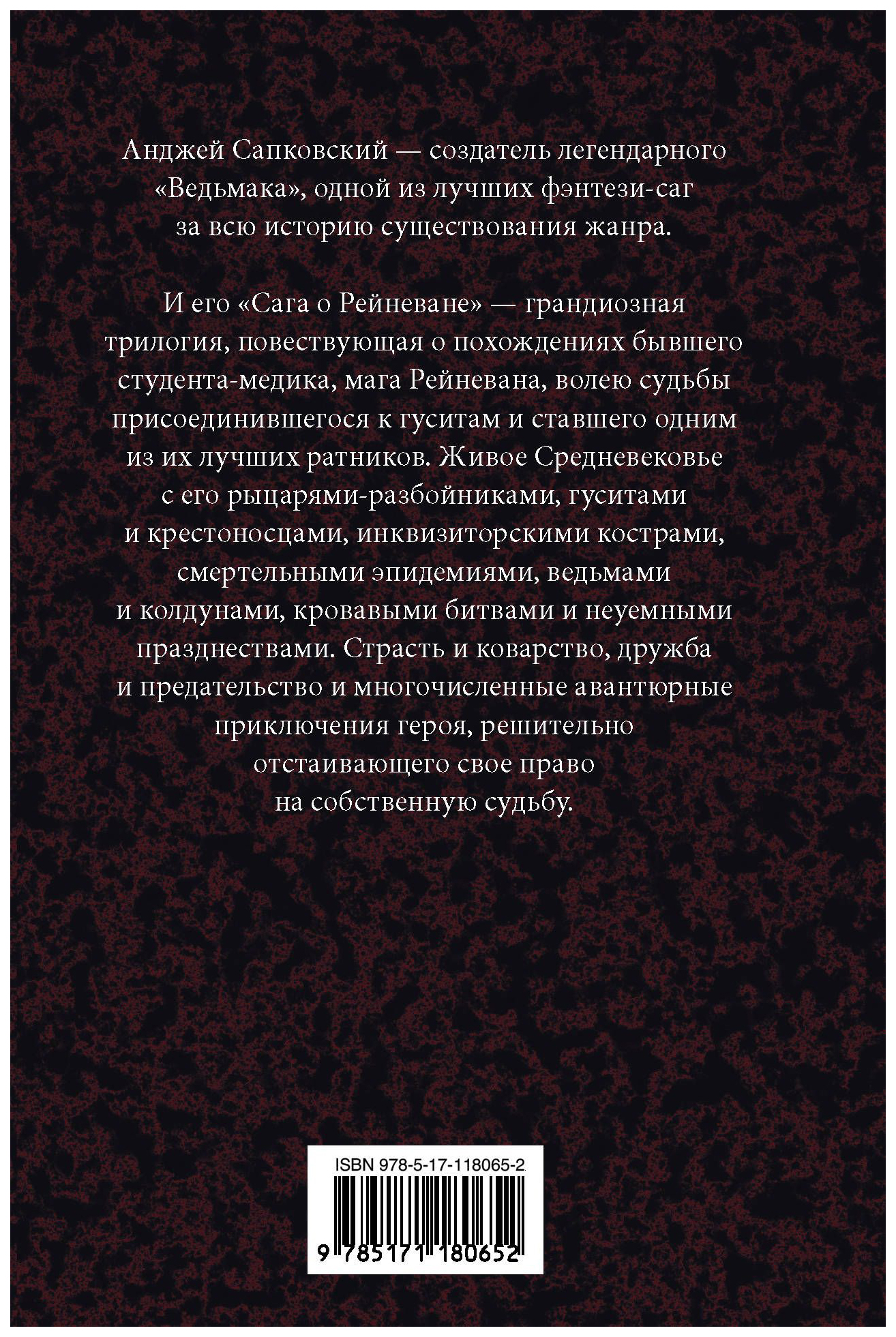 Сага о рейневане книга сапковский. Мастера фантазии\ Сапковский.а «сага о Рейневане. Сага о Рейневане книга. Сапковский Анджей сага. Рейневан Сапковский.