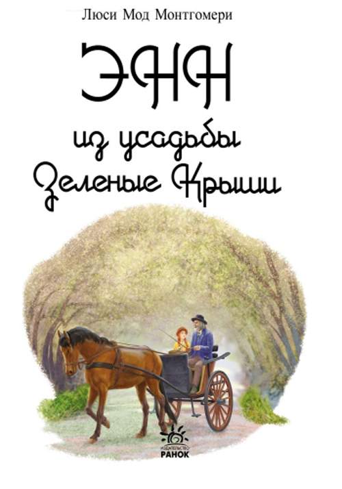 Энн из зеленых крыш книга