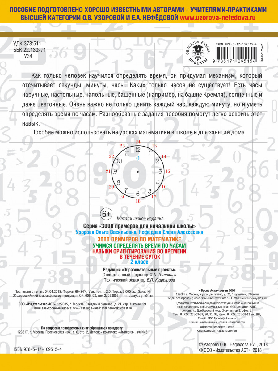 Книга 3000 примеров по Математике, 2 кл. Учимся Определять Время по Часам  навыки Орие... - купить справочника и сборника задач в интернет-магазинах,  цены на Мегамаркет |