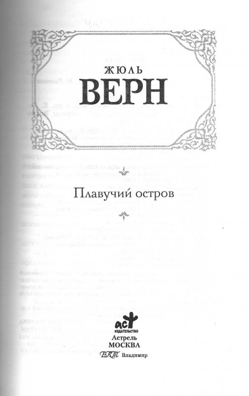 Плавучий остров жюль. Верн Жюль "плавучий остров". Плавучий остров Жюль Верн иллюстрации. Верн книга плавучий остров. Плавучий остров Жюль Верн краткое содержание.