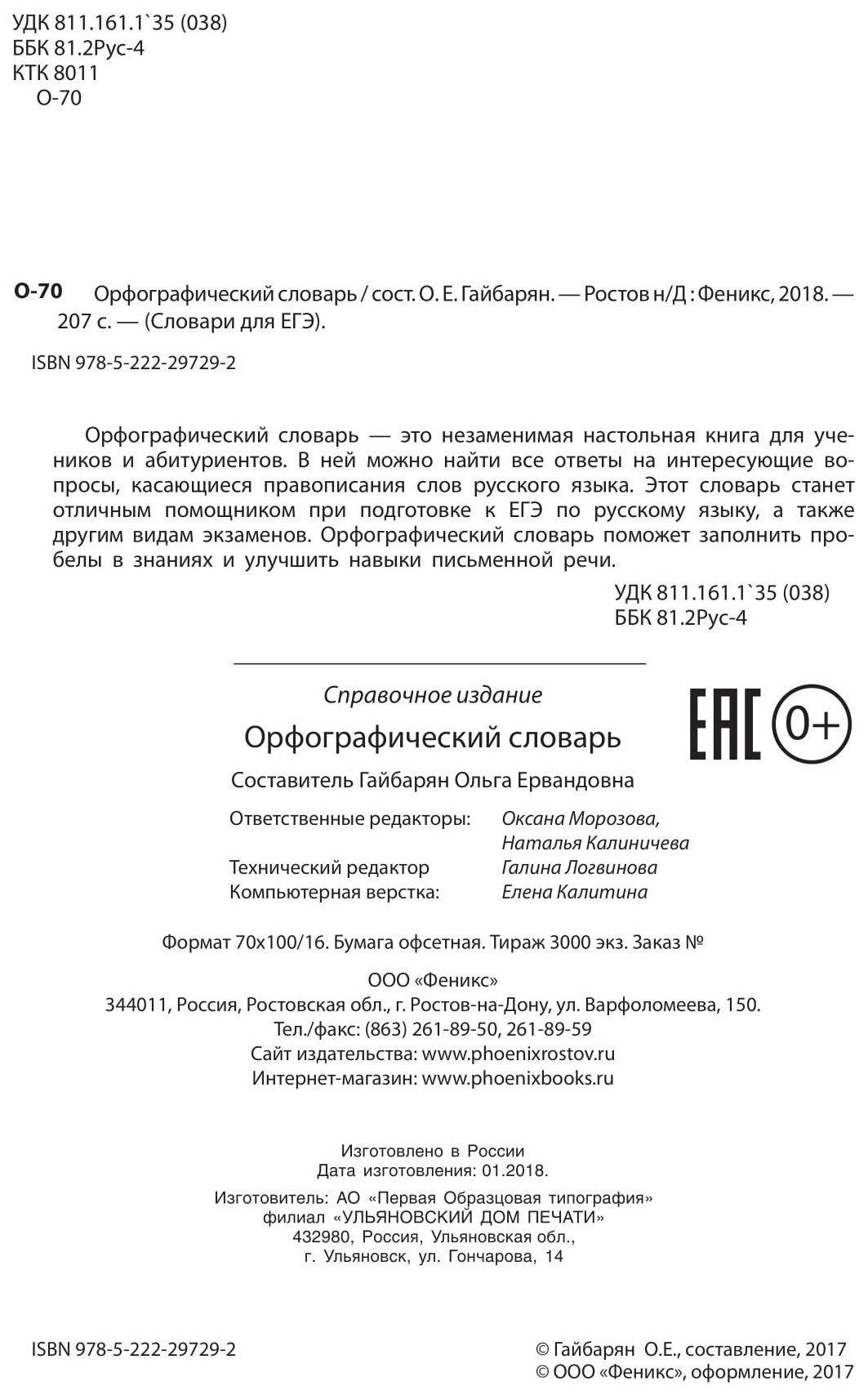 ТД Феникс Гайбарян Ольга Ервандовна «Орфографический словарь» - купить  словаря русского языка в интернет-магазинах, цены на Мегамаркет |