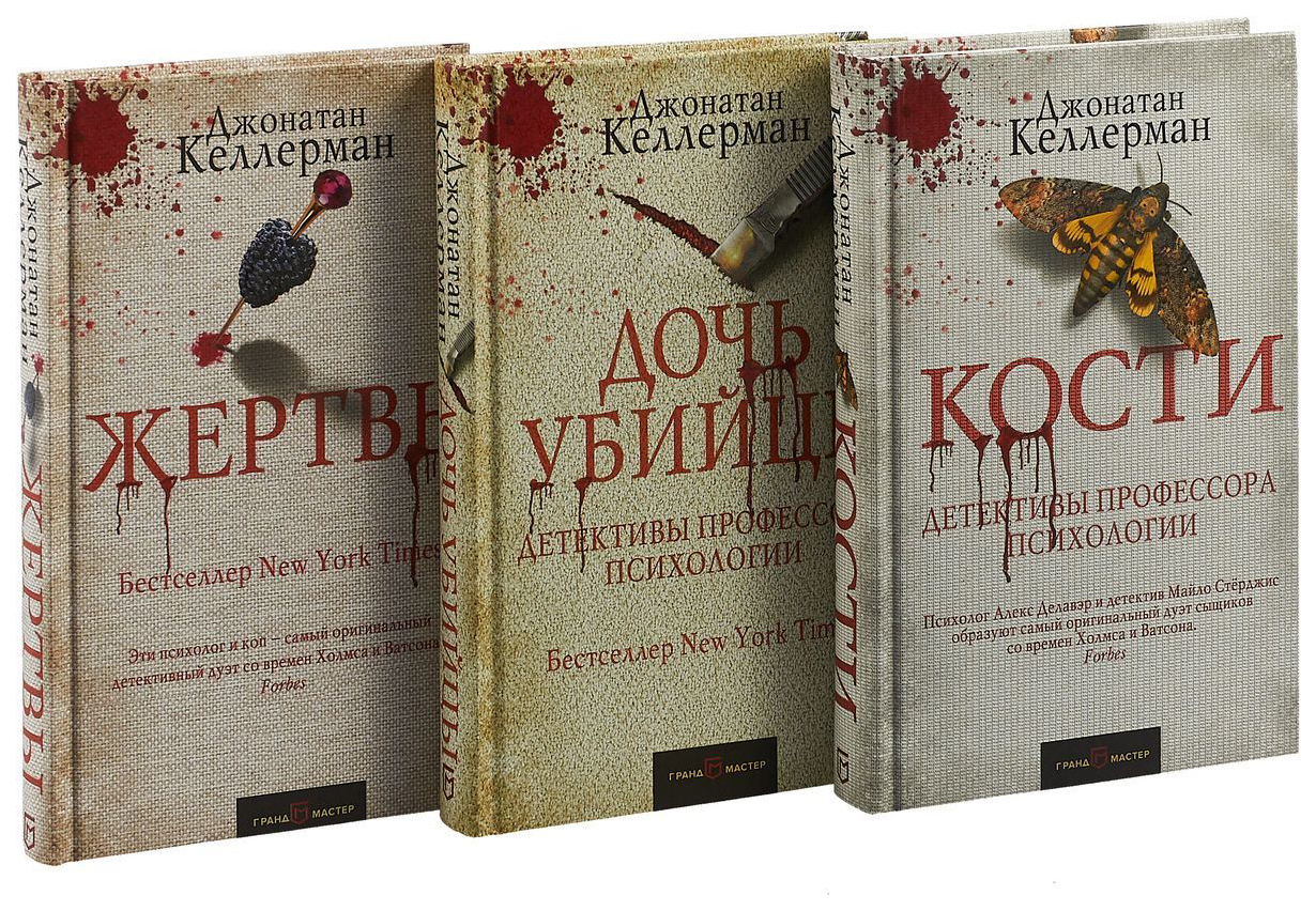 Книга кости. Джонатан Келлерман. Келлерман Дж. 