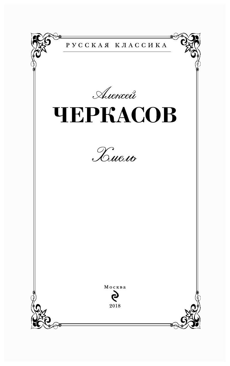 Хмель книга. Хмель Алексей Черкасов иллюстрации. Алексей Черкасов книги. Иллюстрации к книге Хмель Черкасова. Хмель иллюстрации к книги.