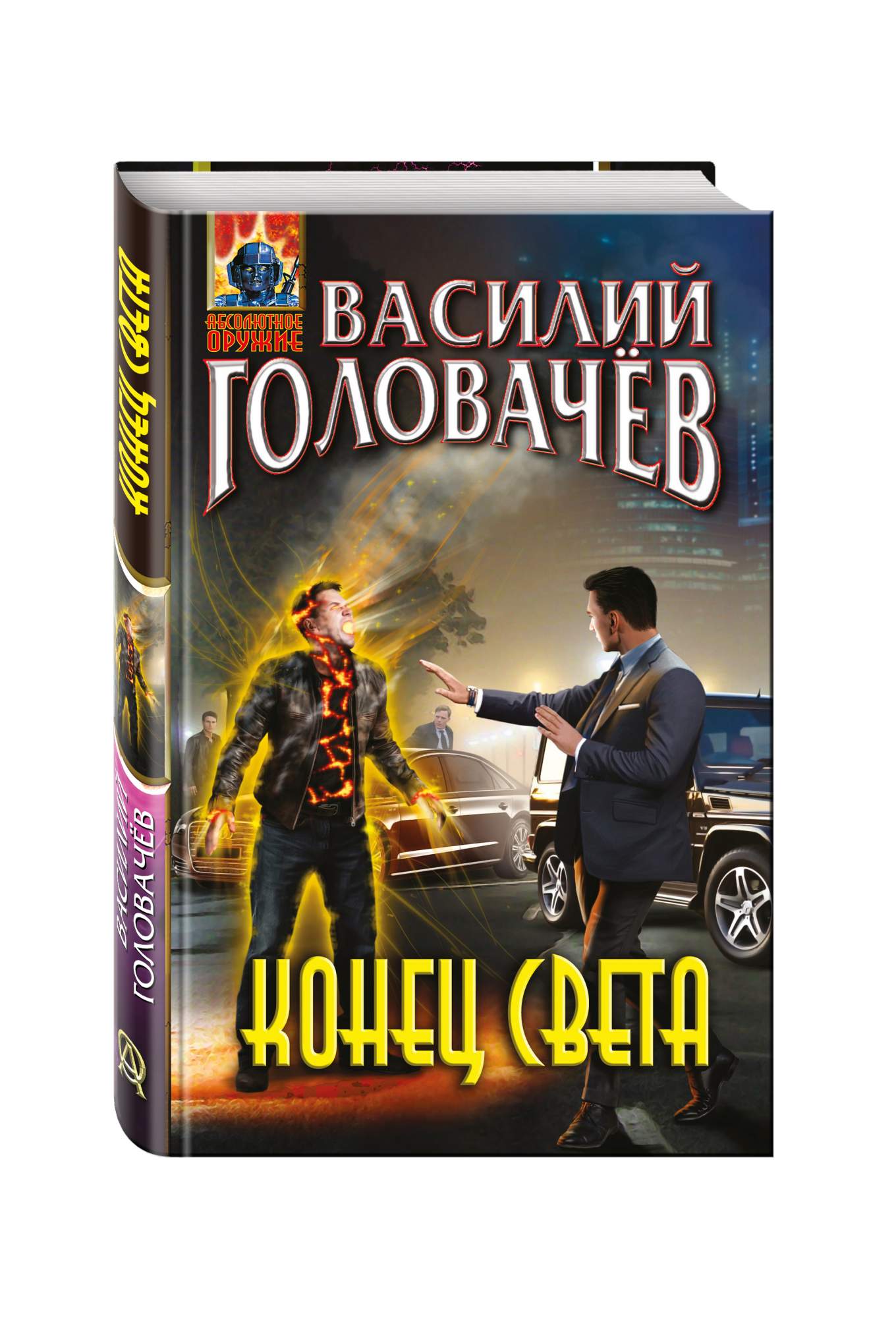 Головачев все книги. Книга Головачев абсолютное оружие.