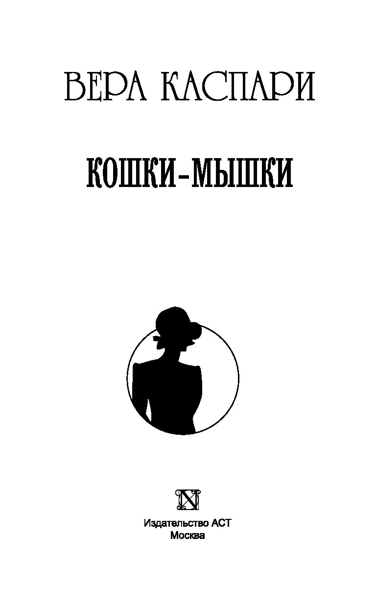 Читать книгу кошки мышки. Вера каспари. вера каспари кошки-мышки (сборник). книга кошки-мышки светлана нарватова. кошки мышки преображенская.
