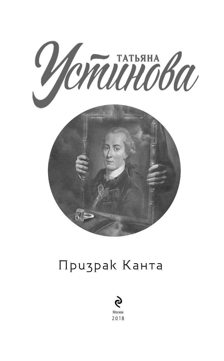 Книга фантом. Устинова т. в. "призрак Канта".