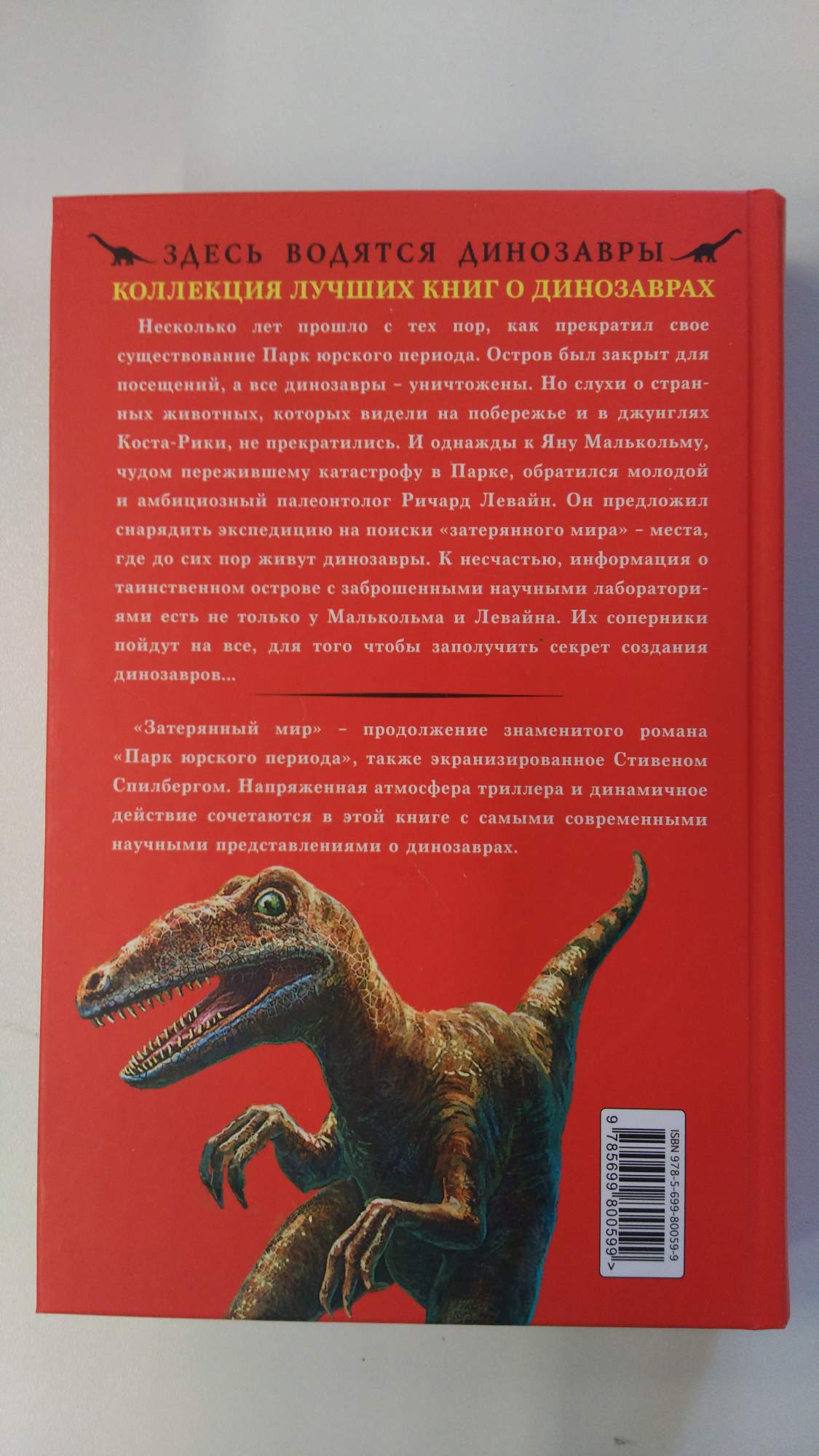 Водились здесь. Затерянный мир Крайтон книга. Майкл Крайтон парк Юрского периода и Затерянный мир книга. Затерянный мир динозавров книга. Парк Юрского периода книга здесь водятся динозавры.