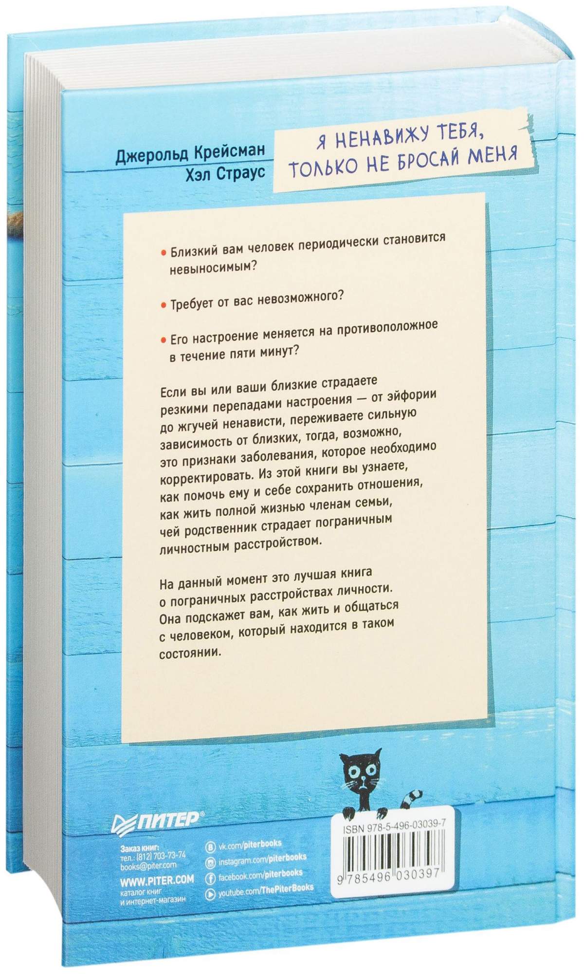 питер Я Ненавижу тебя, только Не Бросай Меня. пограничные личности и как Их  понять - отзывы покупателей на Мегамаркет