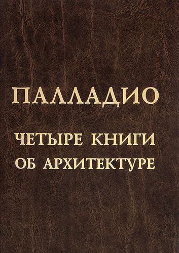 Архитектор 4 книга. Андреа Палладио книга. Четыре книги об архитектуре. Палладио 4 книги об архитектуре. Андреа Палладио «четыре книги по архитектуре».