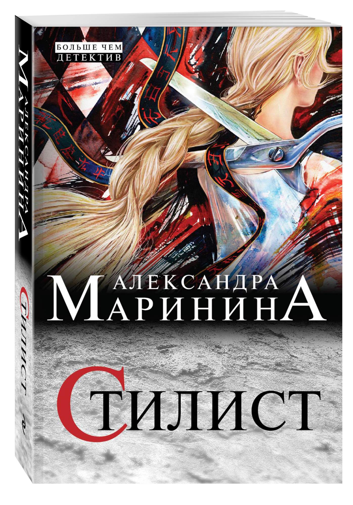 Александра Маринина Книги Купить