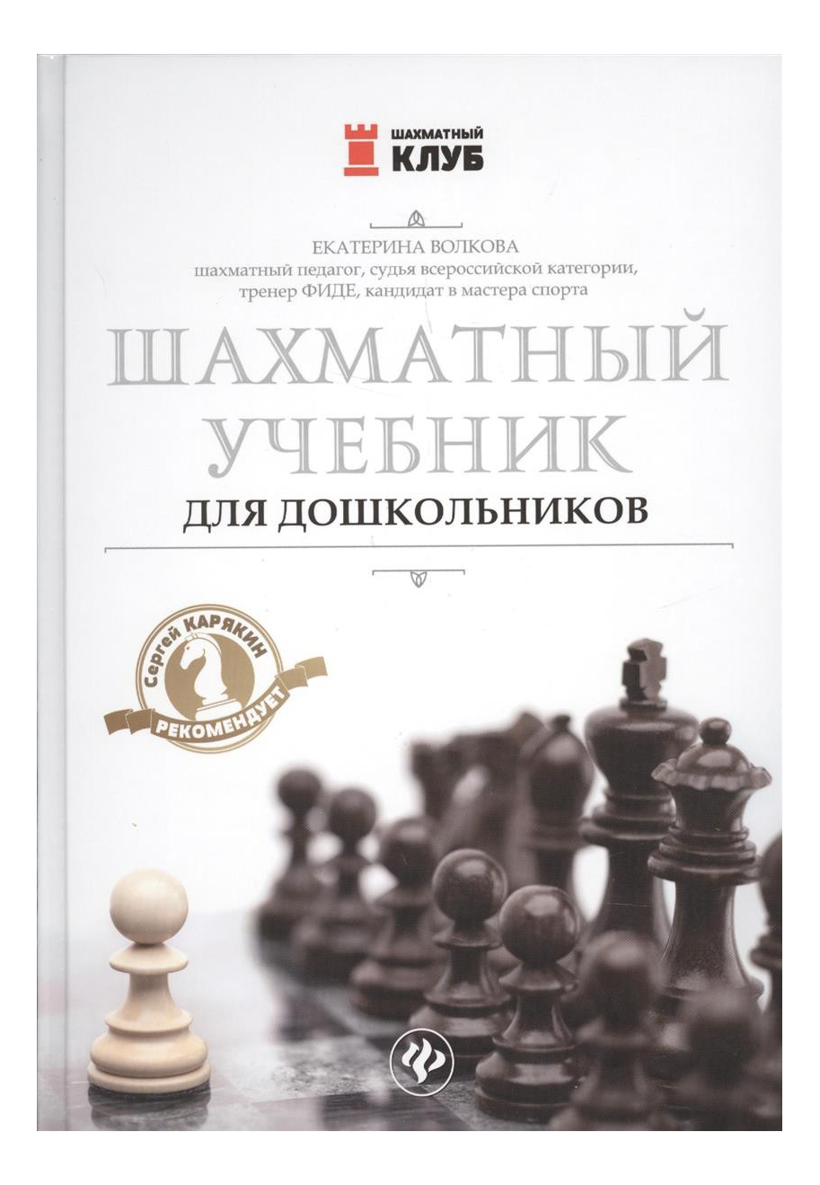 Шахматный Учебник для Дошкольников - купить в КНИЖНЫЙ КЛУБ 36.6, цена на  Мегамаркет