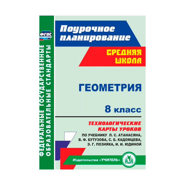 Поурочное планирование. Средняя школа. Геометрия, 8 класс