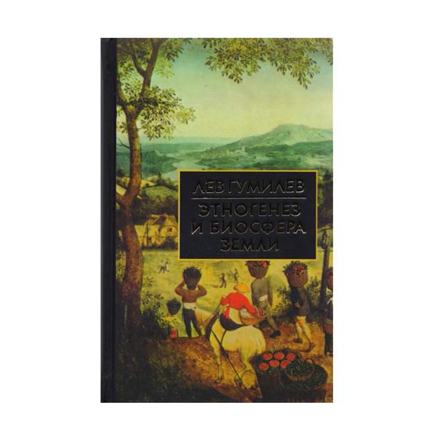 Этногенез и биосфера. Гумилёв Этногенез и Биосфера земли. Гумилев л. н. Этногенез и Биосфера земли антология мысли. "Этногенез и Биосфера земли" презентация. Этногенез и Биосфера земли купить.