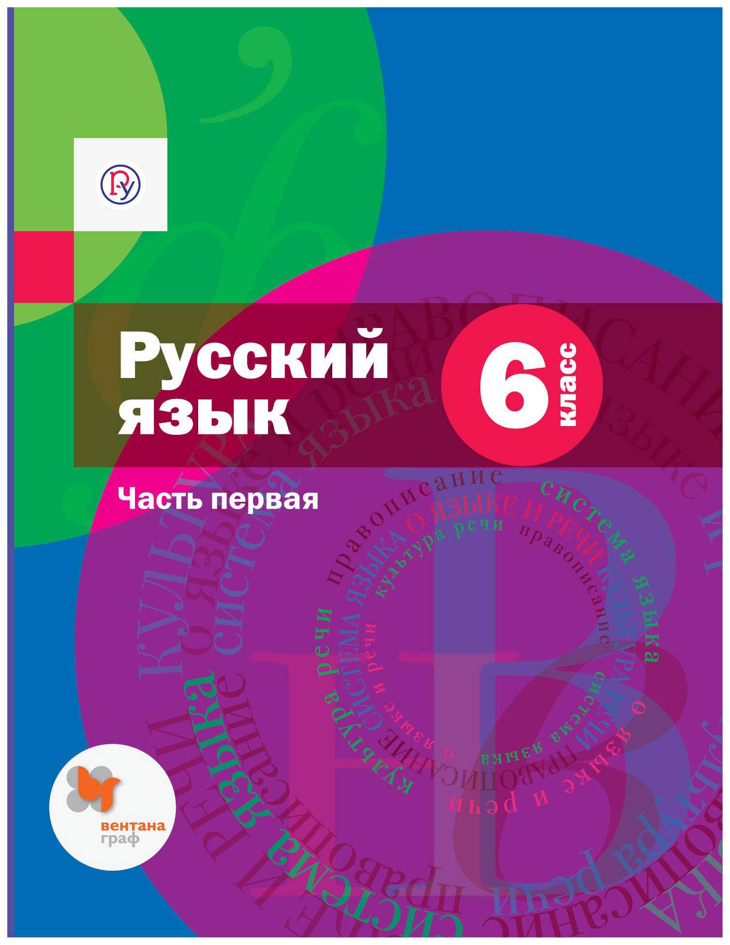 Учебник Русский язык 6 класс часть 1 в 2 частях Шмелев А.Д. ФГОС – купить в  Москве, цены в интернет-магазинах на Мегамаркет