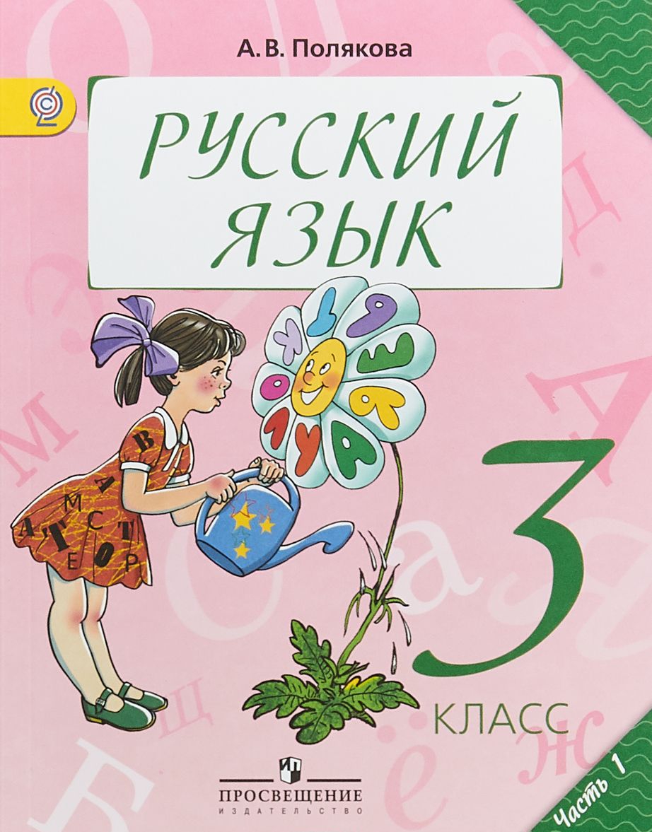 Как выглядит учебник русского языка 3 класса