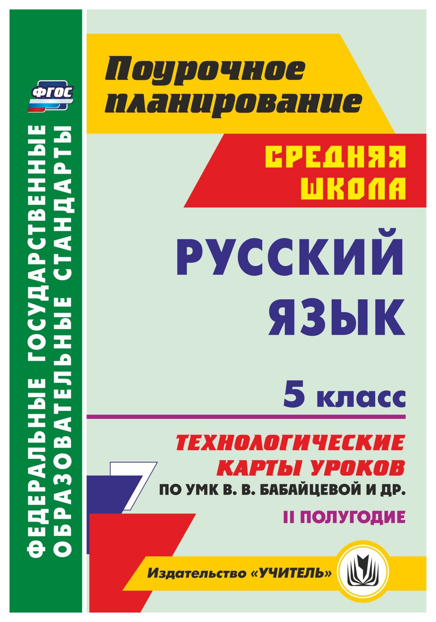 Русский язык. 5 кл.. II полугодие: технологические карты уроков по УМК В.  В. Бабайцевой, Л - купить в Москве, цены на Мегамаркет | 100025987414