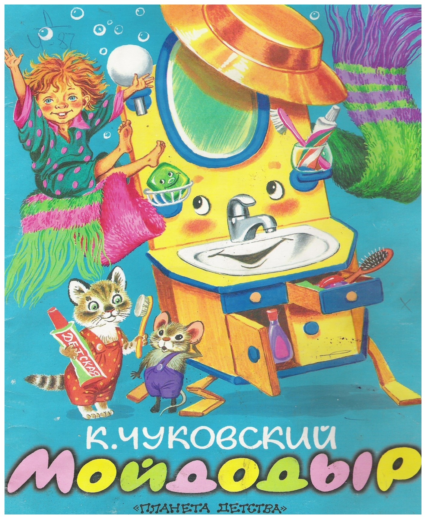 Книжка корней Чуковский Мойдодыр