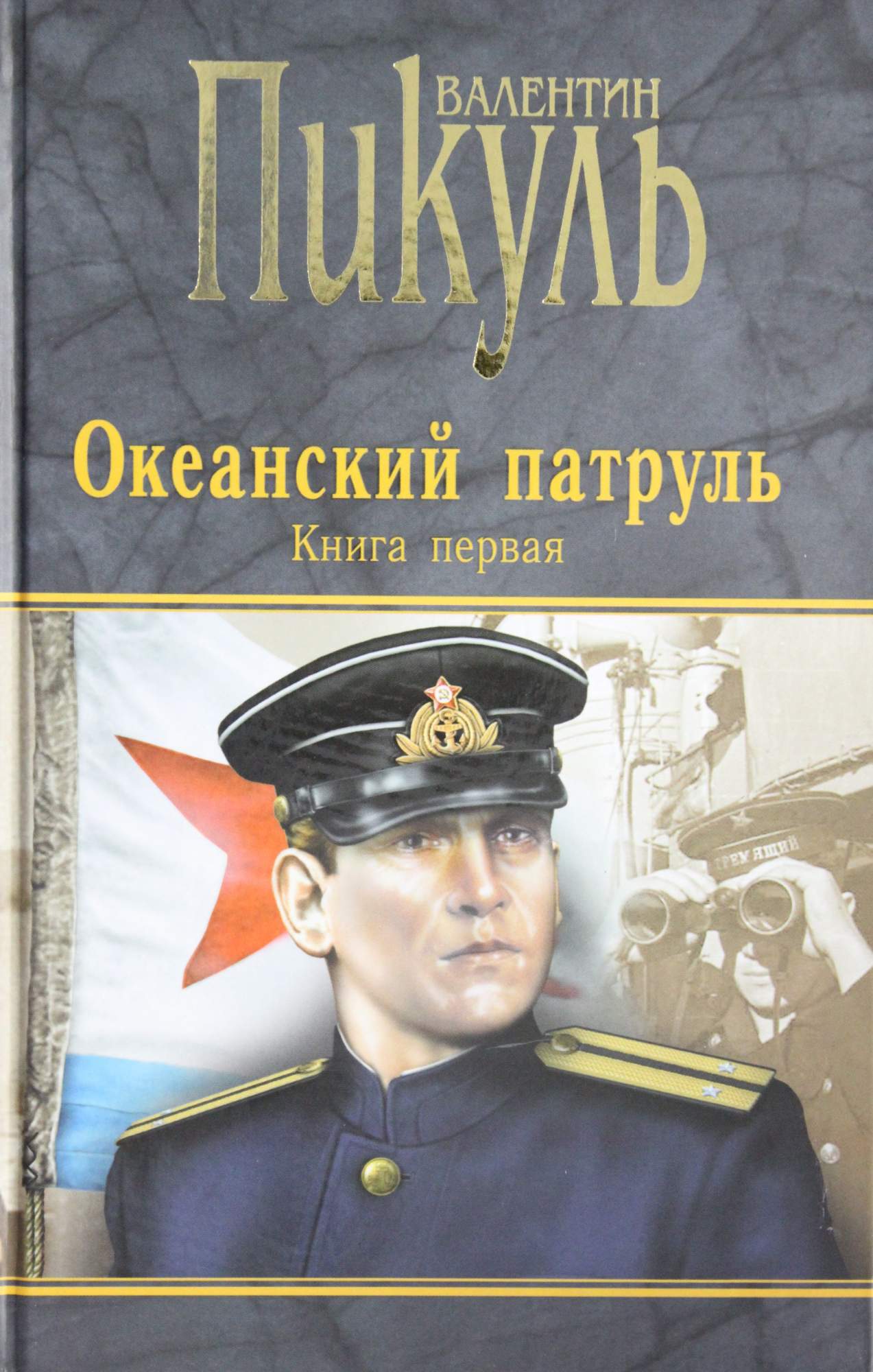 Пикуль океанский патруль аудиокнига. Пикуль Океанский патруль. Крейсера Валентин Пикуль книга. Псы Господни Валентин Пикуль книга. Океанский патруль на анг.