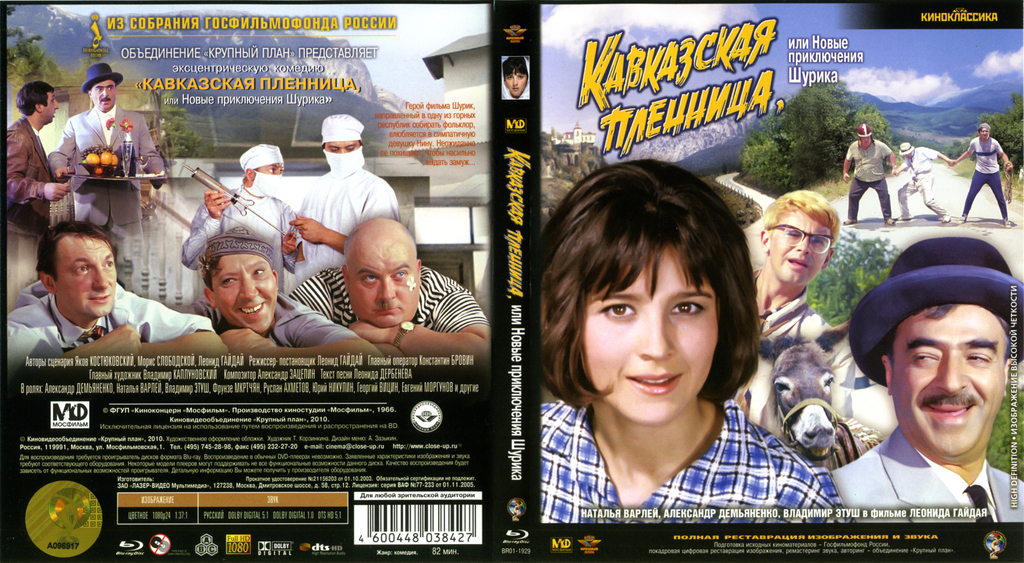 Кавказская или новые приключения шурика. Кавказская пленница фильм 1967 DVD обложка. Фильм Кавказская пленница 1966 обложка. Кавказская пленница 1967 афиша. Кавказская пленница постеры к фильму.