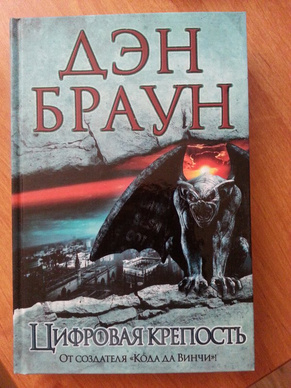 Книга Цифровая крепость