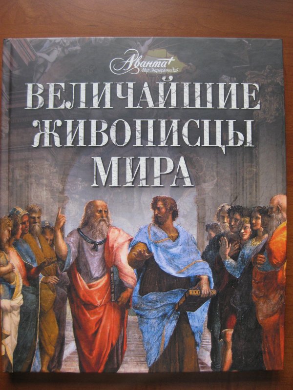 Великие книги. Величайшие живописцы мира книга. Книги о великих художниках мира. Книги Великие художники. Великая книга мира.