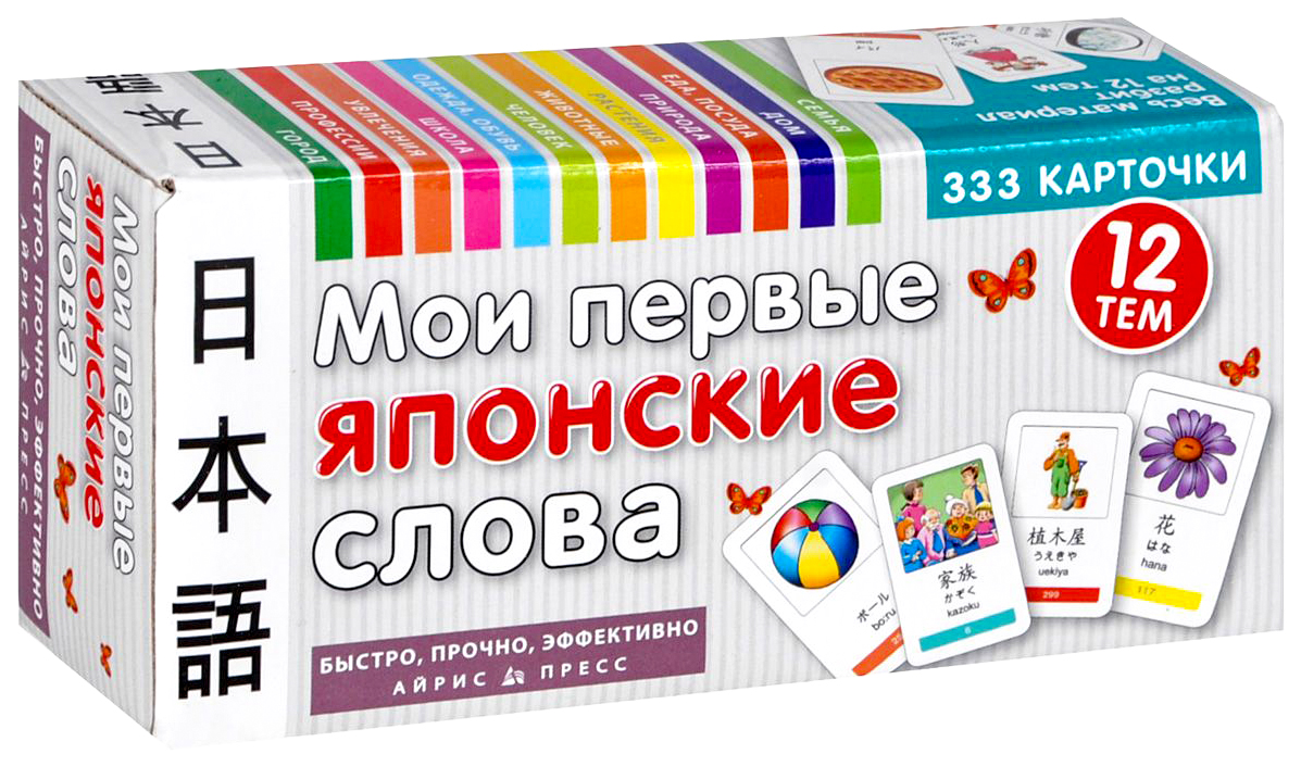 Айрис-Пресс темкарт, Мои первые Японские Слова, 333 карточки для  Запоминания - купить подготовки к школе в интернет-магазинах, цены на  Мегамаркет |