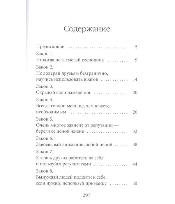 Содержание власти. 48 Законов власти список законов. 48 Законов власти оглавление. Рипол Классик психология. Книга новая власть сколько страниц в книге.