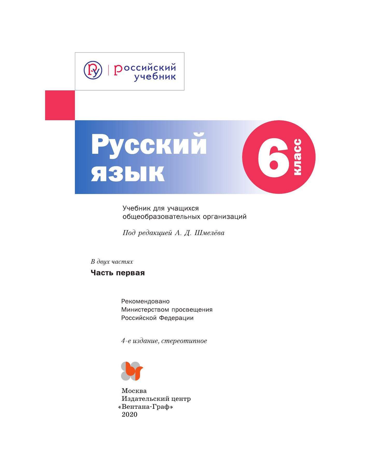 Учебник Русский язык 6 класс часть 1 в 2 частях Шмелев А.Д. ФГОС – купить в  Москве, цены в интернет-магазинах на Мегамаркет