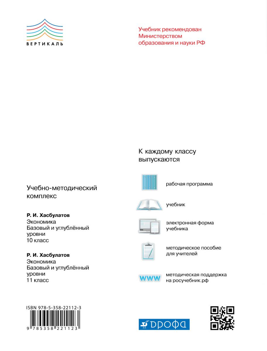 Учебник Хасбулатов. Экономика. 10 кл. Базовый и Углубленный Уровни.  Вертикаль ФГОС – купить в Москве, цены в интернет-магазинах на Мегамаркет