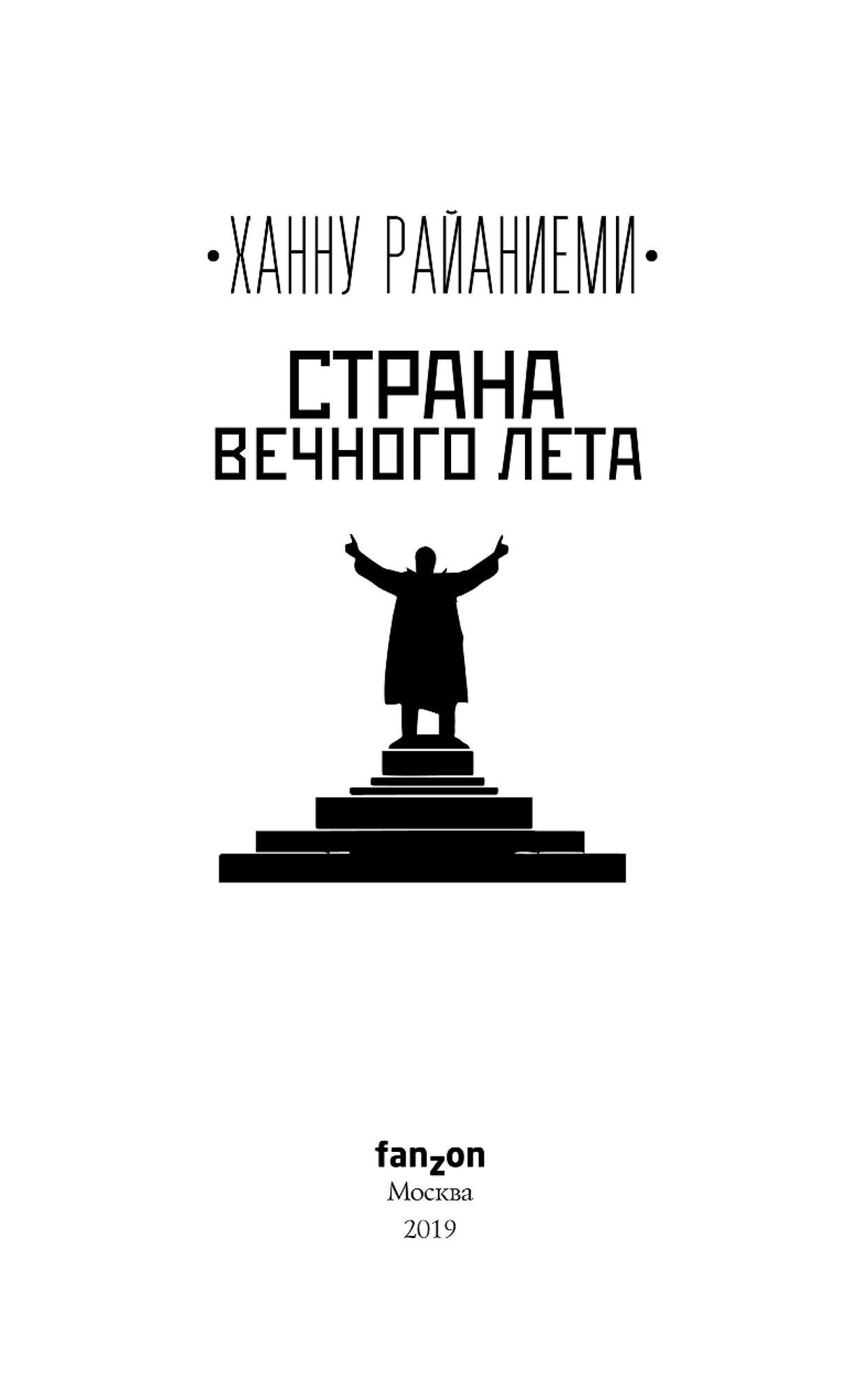 Вечная страна предложения. Страна вечного лета. Страна вечного лета Ханну. Райяниеми Ханну книги. Книга вечное лето.