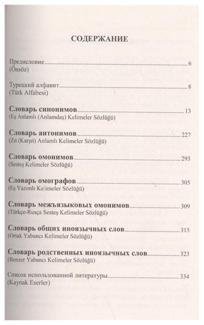 Словарь омографов. Турецкие синонимы. Словарь межъязыковых омонимов. Словарь синонимов турецкого языка.