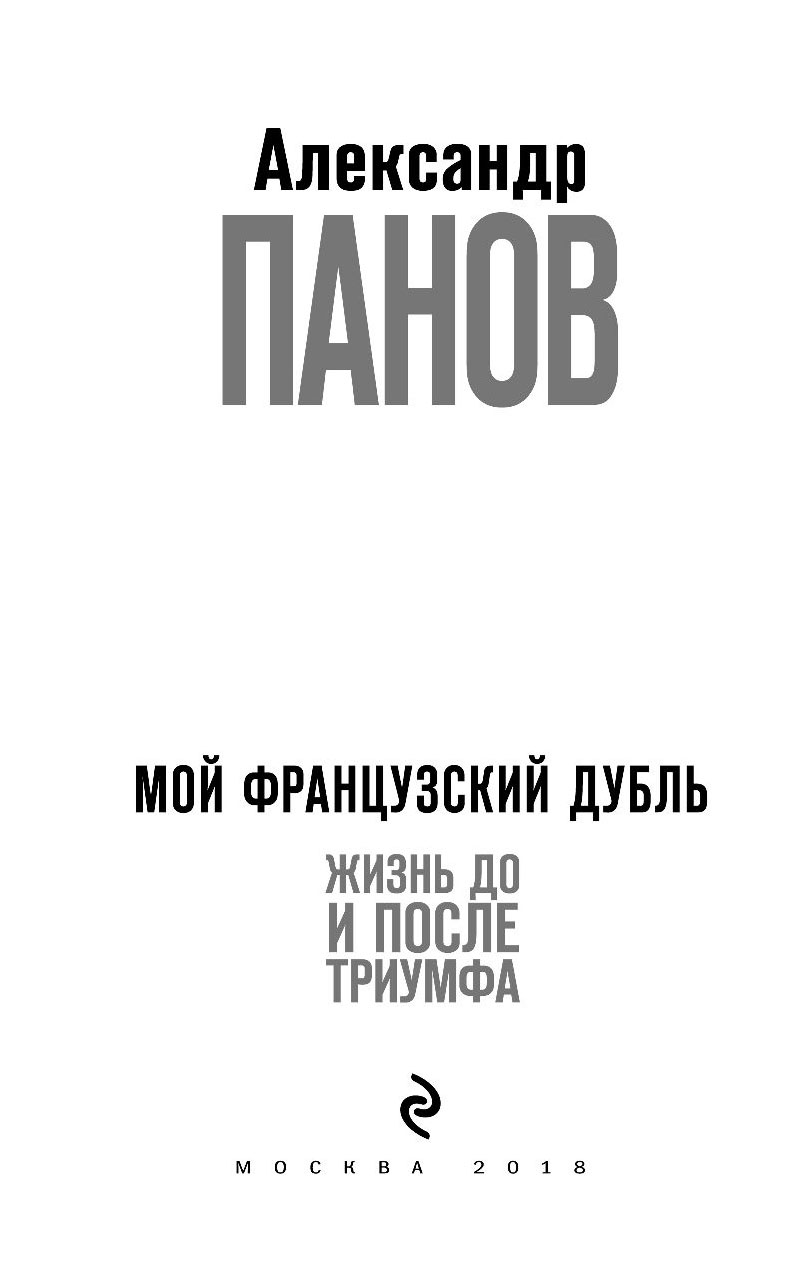 Мой французский дубль. Жизнь до и после триумфа - купить в Москве, цены в интерн