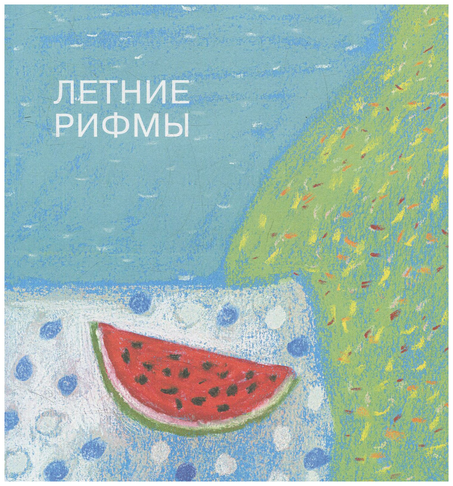 В лес за рифмами - купить детской художественной литературы в  интернет-магазинах, цены на Мегамаркет | 6687573