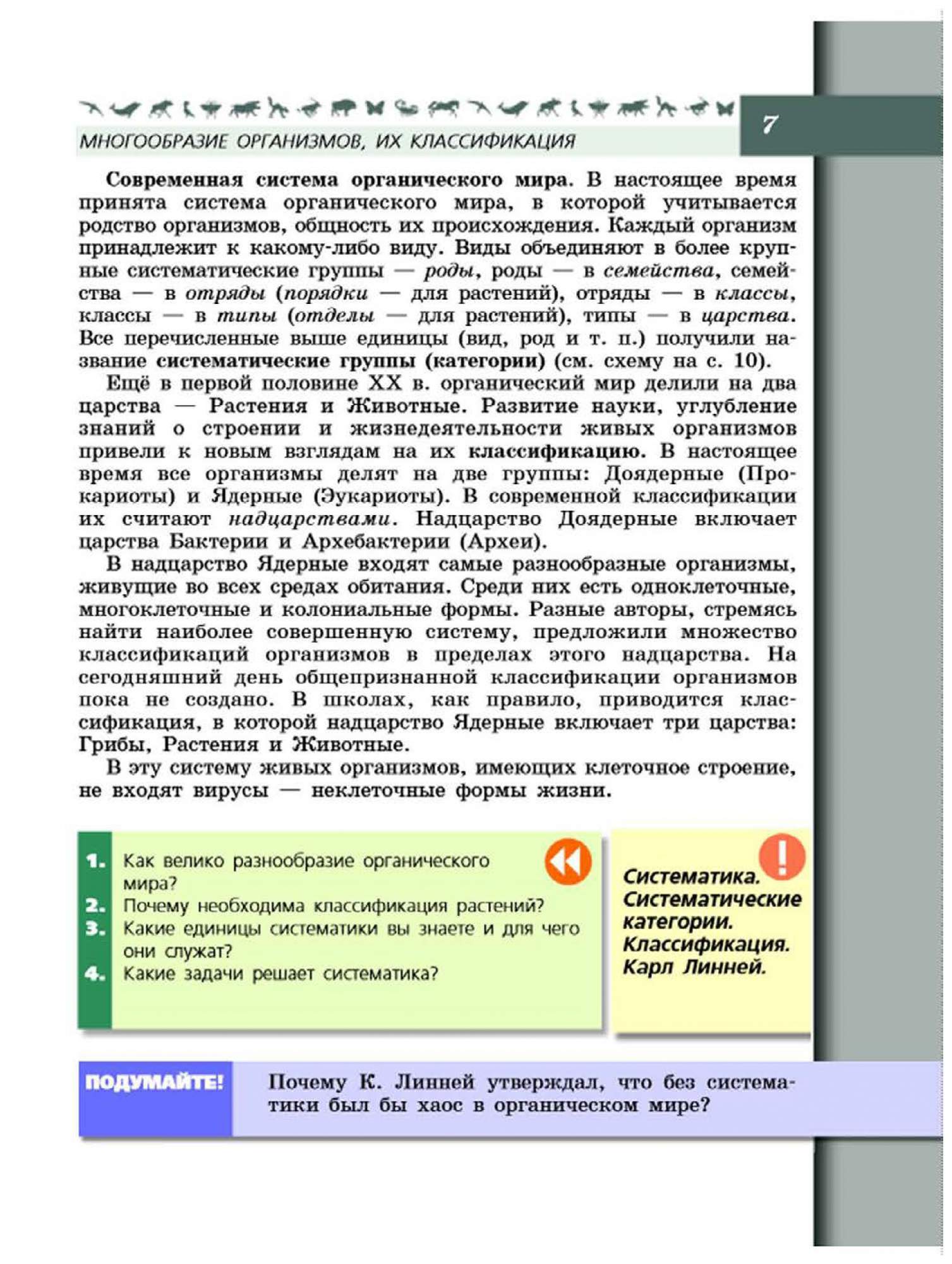 Учебник Биология 7 класс – купить в Москве, цены в интернет-магазинах на  Мегамаркет