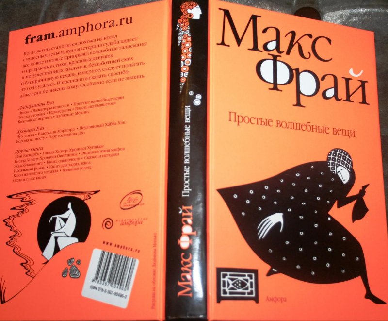 Макс фрай простые волшебные. Макс Фрай простые волшебные вещи. Макс Фрай лабиринты Ехо простые волшебные вещи. Простые волшебные вещи книга. Макс Фрай. «Простые волшебные вещи» Денис Веровой.