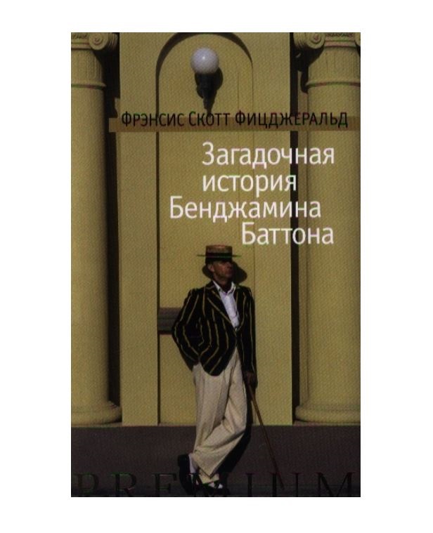 Загадочная история бенджамина баттона книга. Фрэнсис Скотт Фицджеральд загадочная история Бенджамина Баттона. 