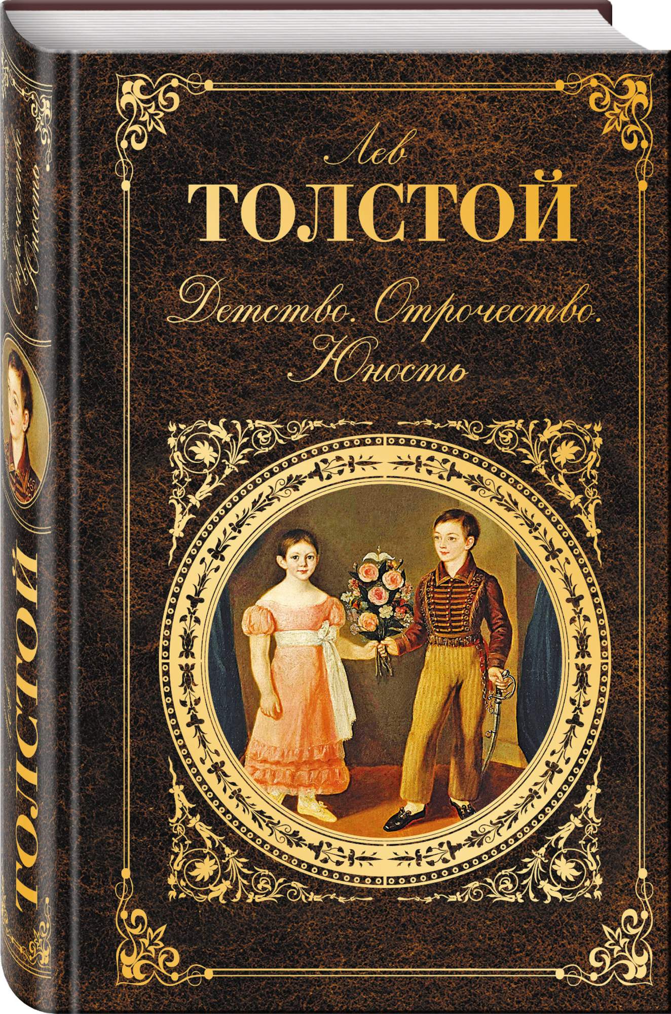 Книга детство краткое. Лев толстой трилогия детство отрочество Юность. Книга детство отрочество Юность толстой. Юность Лев толстой книга.