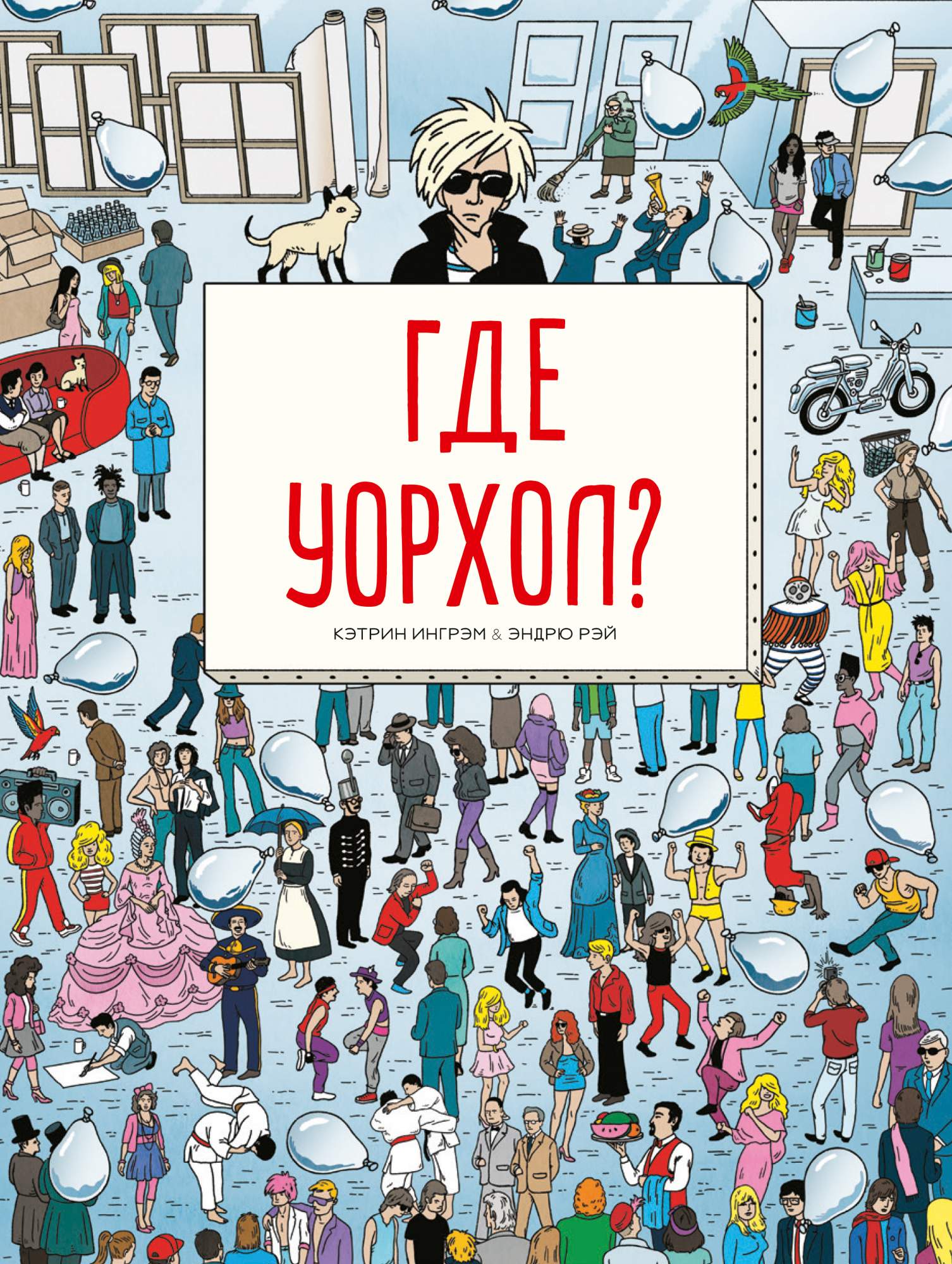 Гусь энди. Lost property office. Виммельбух где уорхол. Вейер. Вейр энди "марсианин".
