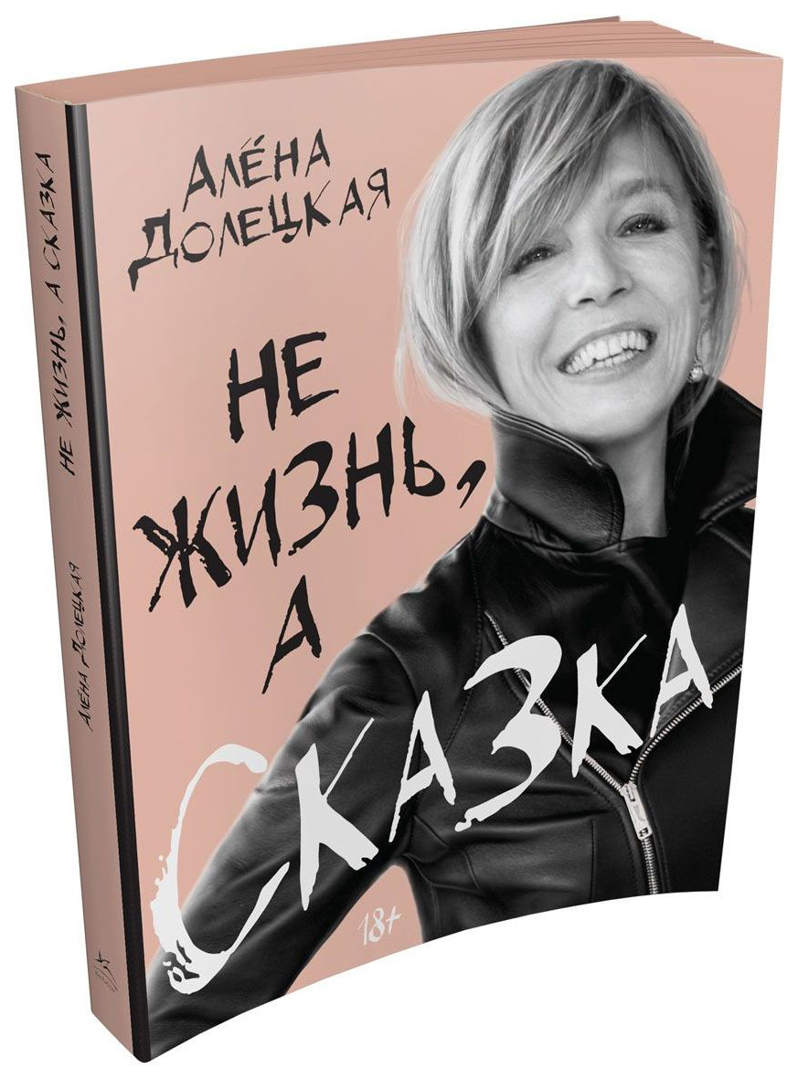 Не жизнь а сказка долецкая. Алена долецкая не жизнь а сказка аудиокнига. Не жизнь а сказка долецкая обложка. Алена долецкая. Не жизнь а сказка долецкая.