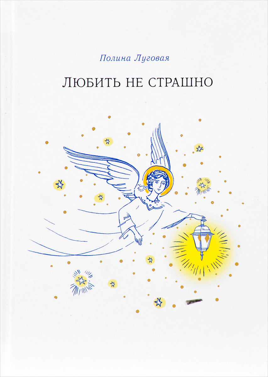 Книга Любить Не Страшно. повесть